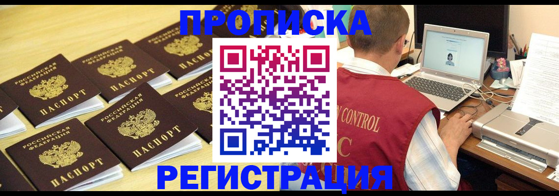 купить прописку в Семикаракорске